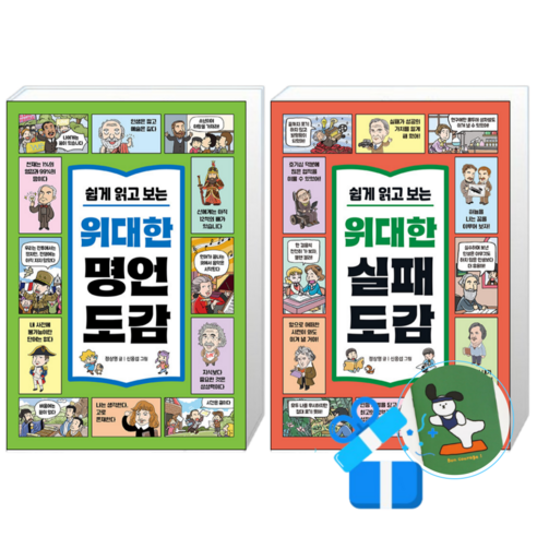 쉽게 읽고 보는 위대한 실패 도감 + 쉽게 읽고 보는 위대한 명언 도감 (메모수첩증정)