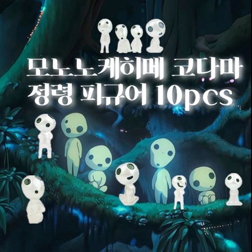 옐상 월령공주 숲의정령 야광 피규어 10종 세트, 1세트