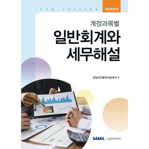 계정과목별 일반회계와 세무해설 개정증보판, 삼일피더블유씨솔루션, 삼일피더블유씨솔루션