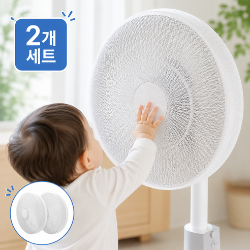 룬앤솔 손끼임 장지 선풍기 안전망 그물망, 2개, 화이트white