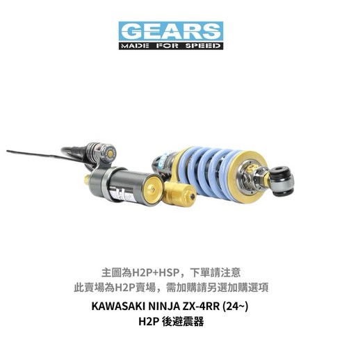 GEARS KAWASAKI NINJA ZX-4RR (24~) H2P 後避震, 標準黑, 1個- 優惠