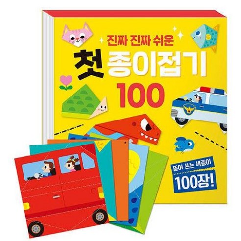 진짜 진짜 쉬운 첫 종이접기 100