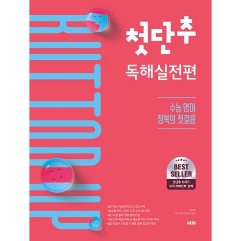 첫단추 독해실전편:수능 영어 정복의 첫걸음, 첫단추 독해실전편, 김기훈, 쎄듀 영어교육연구센터(저), 쎄듀, 단품, 단품