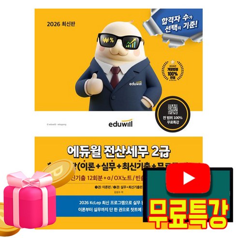 에듀윌 2026 전산세무 2급 한권끝장(이론+실무+최신기출) + 무료특강 + OX노트 + 빈출분개 180선