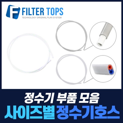 필터탑스 고품질 정수기호스 튜빙호스 튜빙선 모음, 선택01_ 6mm호스(길이3M), 1개