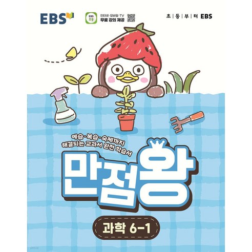 만점왕, 과학, 초등 6-1
