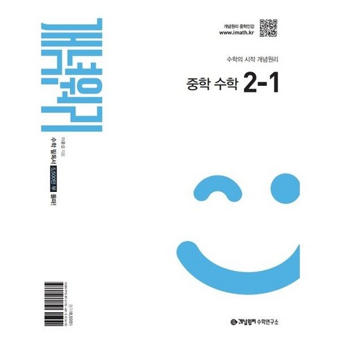 개념원리 중학 수학 2-1(2026), 중등 2-1