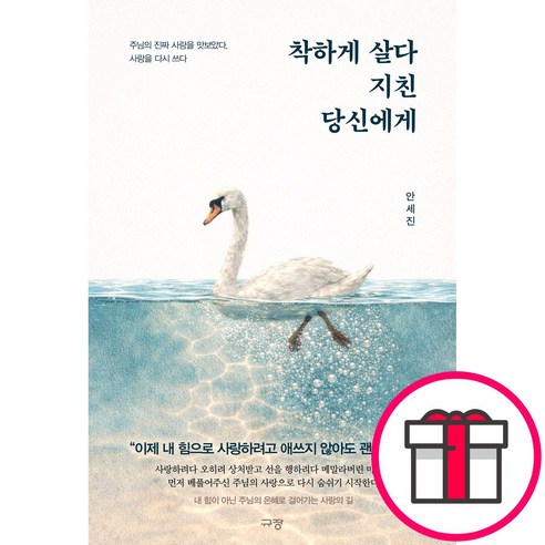 규장 착하게 살다 지친 당신에게 - 주님의 진짜 사랑을 맛보았다 다시 쓰다 (안세진 규장) + 말씀카드 5종 세트 증정