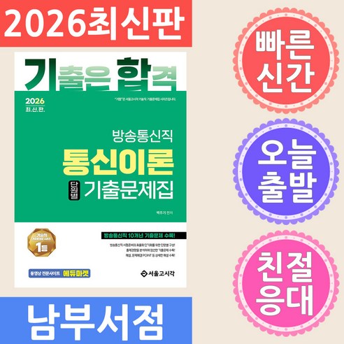 2026 기합 방송통신직 통신이론 단원별 기출문제집, 서울고시각(SG P&E)