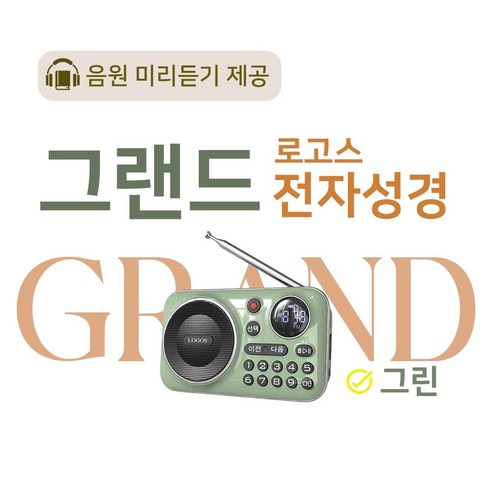 로고스 그랜드 전자성경 그린 교독문 영어성경 복음성가420곡 새찬송가 정독성경 빠른성경 한글성경 통일찬송가 성경동화 예배음악 오케스트라 베스트성가 성경 휴대용 개역 개정