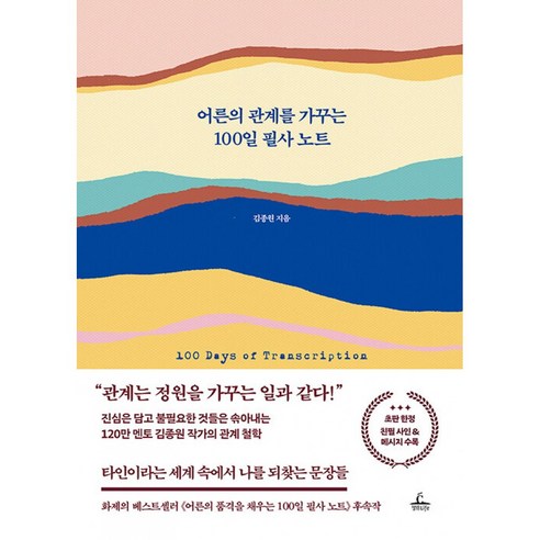 어른의 관계를 가꾸는 100일 필사 노트 책 (120만 멘토 김종원 작가가 전하는 현대인을 위한 감정 처방전)