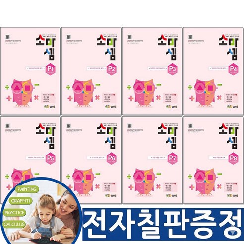[교구 전자칠판증정] 소마셈 P단계 전8권 세트 7세 예비초등, 수학, 1학년-1학기