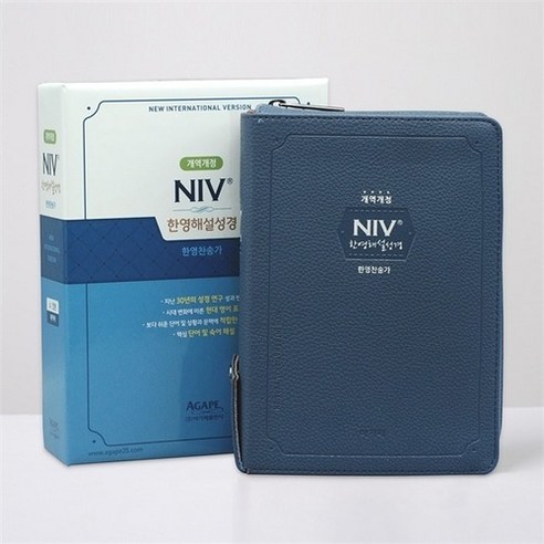 NIV한영해설성경 소합본 개역개정 한영찬송가 색인 지퍼 네이비, 아가페, 아가페