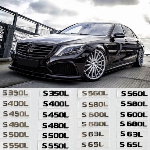 벤츠 호환 S클래스 W222 트렁크 레터링 이니셜 엠블럼, S560L(블랙), .