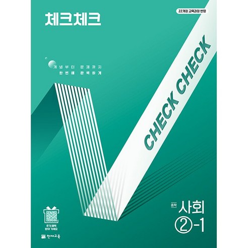 2026년 천재교육 체크체크 중학 사회 2-1 중등