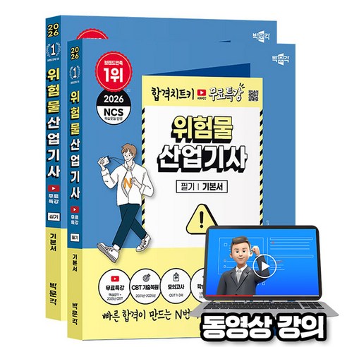 박문각 2026 위험물산업기사(필기 + 실기) 세트 + 유튜브 무료특강 + 모의고사 + 큰글씨 요약(최빈출 5개년)