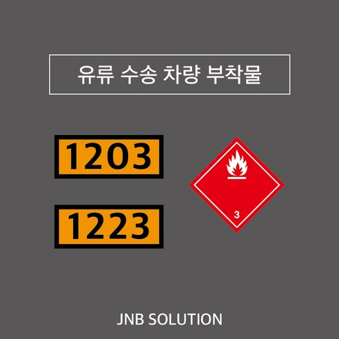 유류수송차량부착물 [휘발유 등유 UN번호] UN1203+UN1223+인화성3급그림문자 스티커 3종 세트제품 (MPS0004 ...