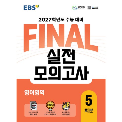 EBS FINAL 실전모의고사 영어영역 5회분(2026)(2027 수능대비), 고등학교 3학년, 영어