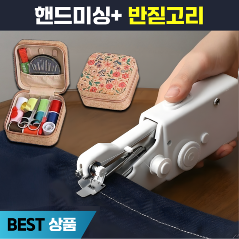 로라쉐 가정용 휴대용 원버튼 미니 핸드 미싱기 반짇고리 세트, 화이트, 미니재봉틀