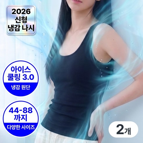 아네드 에어로핏 여성 냉감 심리스 여름 나시 1+1