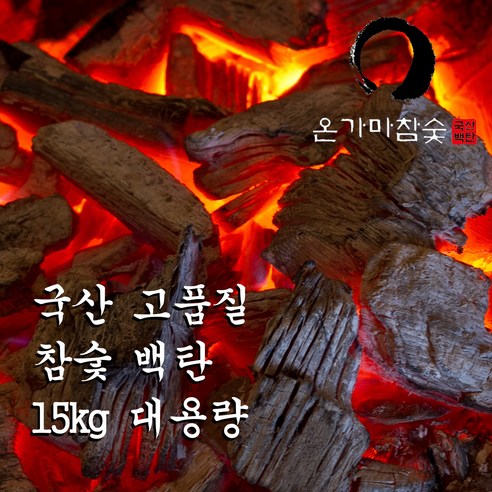 (런칭특가) 15kg 국내산 백탄 참숯 (숯가마 찜질이용권 증정) 업소용 구이용 숯 Long Lasting Charcoal ...