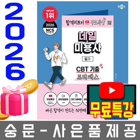 박문각 2026 네일미용사 필기 네일필기 프리패스 (최빈출문제 60) + 유튜브 무료특강 + 모의고사