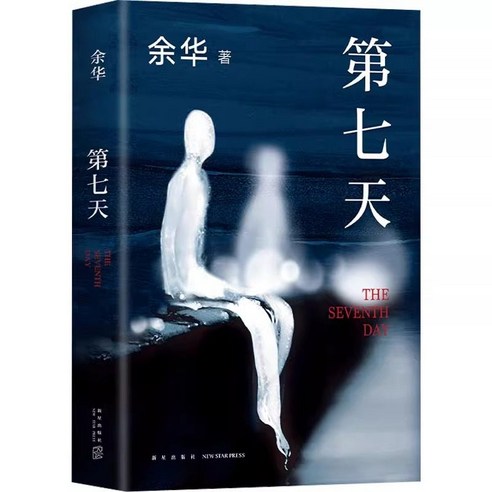 위화 제칠일 중국어원서 책 중국소설, 신성출판사