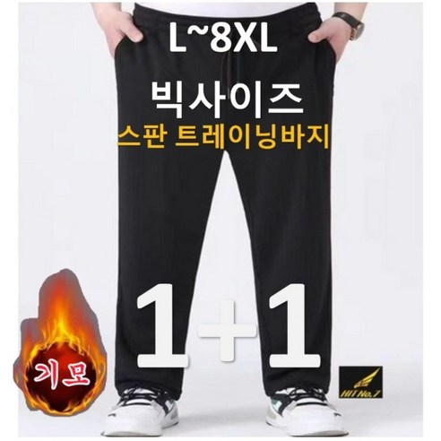 (1+1 2벌세트 겨울 기모바지)L-10XL HIT NO.7 기본 일자핏 트레이닝바지 스판 남자 바지 가을 겨울 기모 바지 빅사이즈 5800W