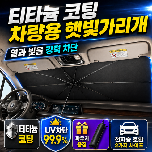 쿠비코 우산형 차량앞유리 티타늄코팅 햇빛가리개, 티타늄실버, 1개