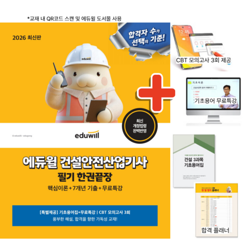 2026 에듀윌 건설안전산업기사 필기 한권끝장 + 무료특강 + 사은품