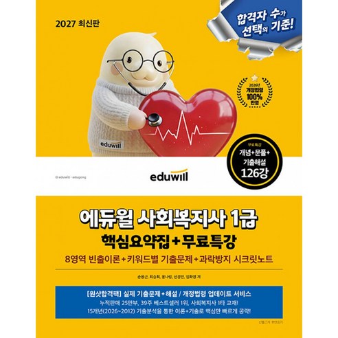 2027 에듀윌 사회복지사 1급 핵심요약집 (8영역 빈출이론+키워드별 기출문제+과락방지 시크릿노트+무료특강)
