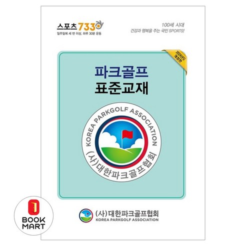 파크골프 표준교재 전 2권 이미지