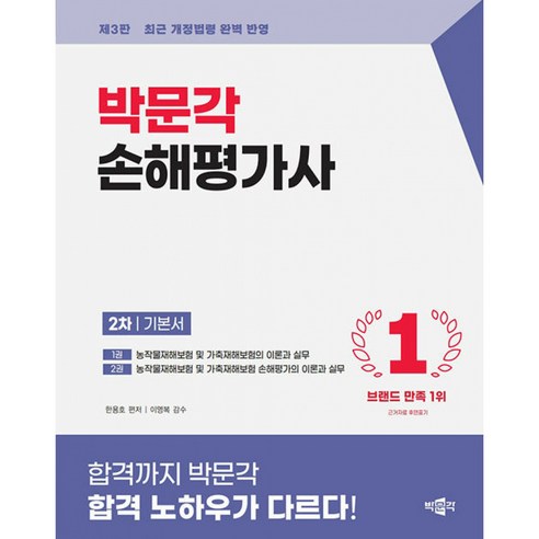 2026 손해평가사 2차 기본서 박문각 - 손해평가사 2차 시험대비 제3판