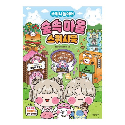 소워니놀이터 숲속마을 스퀴시북, 소워니놀이터 저, 대원앤북