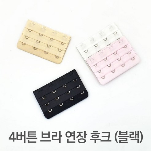 여성 언더웨어 4버튼 브라 연장 후크