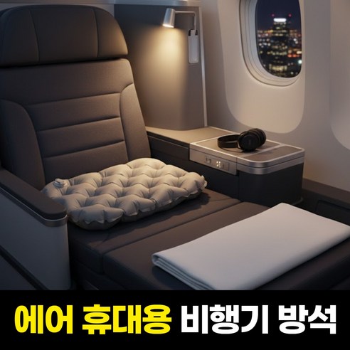 하루모음 엉덩이편한 에어 휴대용 접이식 비행기 야외 방석