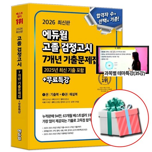 2026 에듀윌 고졸 검정고시 7개년 기출문제집 (1권 기출북+2권 해설북)