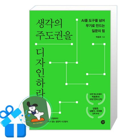 [경이로움] 생각의 주도권을 디자인하라 (메모수첩증정)