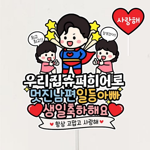 슈퍼맨 남편생일토퍼 남편 생일이벤트 케이크토퍼 남편선물 파티 데코, 1개, 상세페이지참조