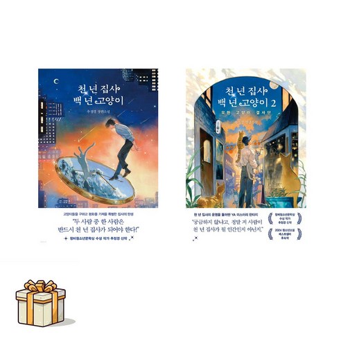 천 년 집사 백 년 고양이 1 2 전2권세트(포스트잇증정) 추정경/래빗홀