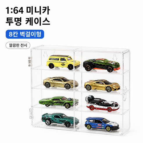 미니카진열장 토미카진열장 핫휠보관함 미니카보관함 1대64케이스 1대64진열장 아크릴케이스 투명쇼케이스 계단식진열대 미니카전시대 장난감자동차보관함 토미카케이스, 1개
