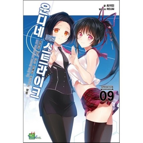 운디네 스트라이크 9, 디앤씨미디어(D&C미디어), 최지인 저/REUM 그림