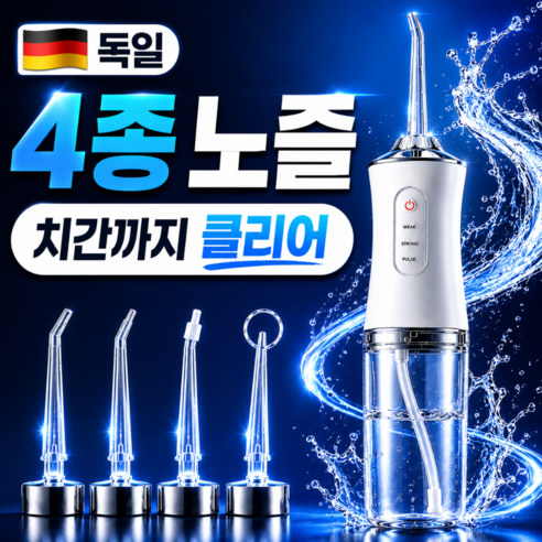 [4종 노즐포함] 독일 구강세정기 물치실 치아 워터 세정기 이빨 물세척기 수압 구강세정기 물칫솔, 화이트, 구강 세정기