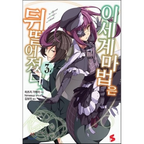 이세계 마법은 뒤떨어졌다! 3, 소미미디어, 히츠지 가메이 저/himesuz 그림/김보미 역