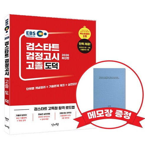 2026 EBS 고졸 검정고시 기본서 도덕 +메모장증정