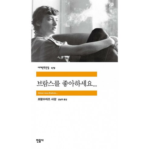 브람스를 좋아하세요 ( 민음사 세계 문학 전집 책 )