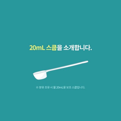 (분유사 공식 정량 스푼) 국내 제조 압타밀 힙 퓨어락 위드맘 A2 트루맘 후디스 아이엠마더 분유 20ml(밀리) 분유 스푼, 3개