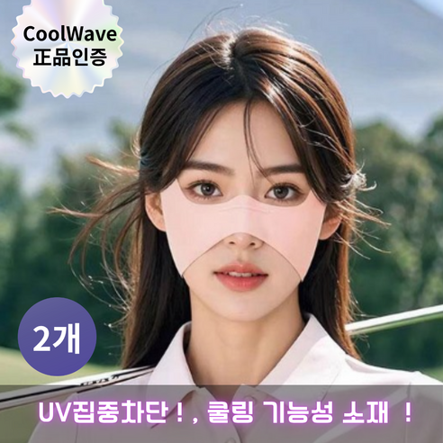 쿨웨이브 자외선골프마스크 숨쉬는 나비 쿨링 마스크 눈밑 광대 기미방지 골프 패치 (2P세트)