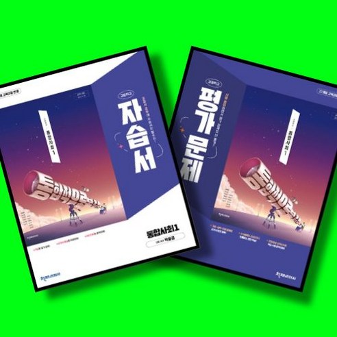 고등학교 통합사회 1 자습서 + 평가문제집 전2권 세트 (천재 박윤경) (2026년 고1)(22개정), 고등학교 1학년, 통합 사회