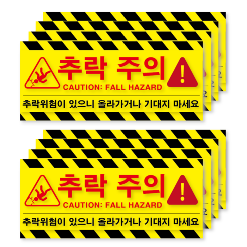 추락주의 추락위험 기대지마시오 올라가지마시오 두꺼운 방수 PVC 스티커 경고 표지판 스티커, 8개, 추락주의 스티커 (방수 PVC 재질)